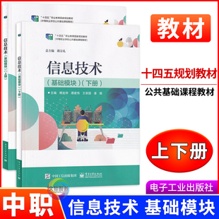 2026十四五信息技术教材 基础模块上下册 信息技术应用基础书籍计算机应用培训教材 高等院校各类专业公共课教材 电子工业出版社