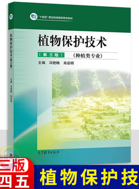 中职教材植物保护技术第三版