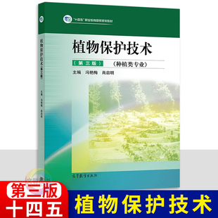 2025版中职教材植物保护技术第三版 十四五高教版 职高中等职业学校高职种植类专业课本职业教育第3版现代农业技术培训教材