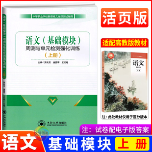 中职语文基础模块上册周测与单元检测强化训练高教版新课标 职高中等职业学校职教高考文化课语文同步单元试卷期中期末周测月考卷