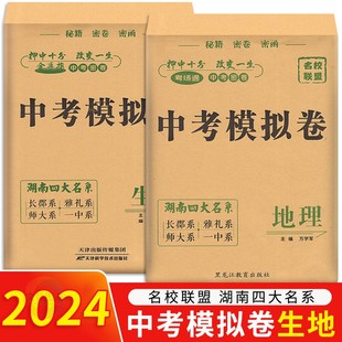 初中必刷卷8八年级生地会考湖南中考必备长郡雅礼师大附中一中名校联盟金手指中考密卷 2024版 湖南四大名系中考模拟卷生物地理试卷