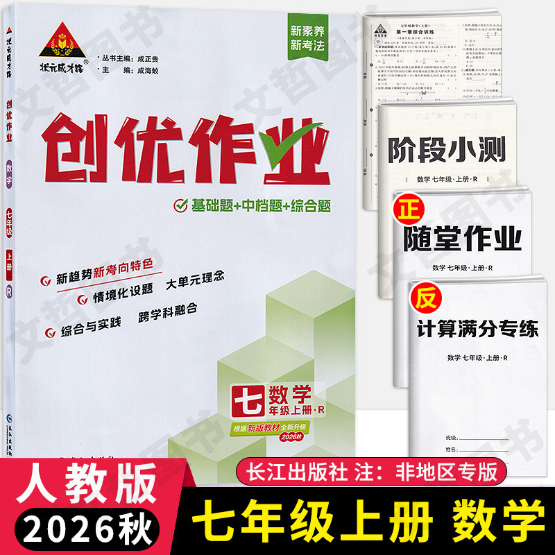 2026秋创优作业七年级上册数学人教版状元成才路初中必刷题库7七上数学教材同步课时作业本7年级数学尖子生拔尖训练习册基础题图片
