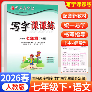 2026春司马彦字帖写字课课练七年级下册语文人教版 初中7七下语文教材同步练字帖状元学霸写字课生字抄写本描红本临摹本默写摹写本