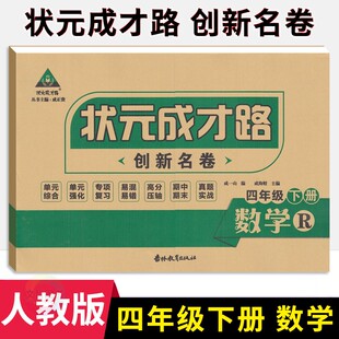 状元成才路创新名卷小学四年级下册数学试卷人教版 小学4年级数学同步单元检测卷期中期末冲刺卷四下数学名校真题卷专题