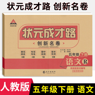 状元成才路创新名卷小学五年级下册语文试卷人教部编版 小学5年级语文同步单元检测卷期中期末冲刺卷五下语文真题卷专题