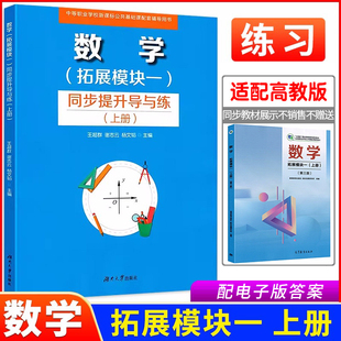 2026中职数学拓展模块一上册同步提升导与练 同步第三版高教版十四五教材 职高中等职业学校数学同步导学练习册课前预习课后作业