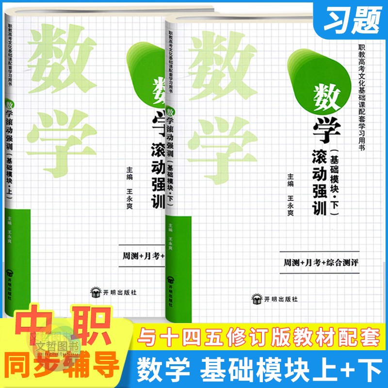 2024版中职滚动强训数学基础模块上下册中等职业职教高考文化基础课配套学习试卷全真模拟真题强化训练卷周测月考综合测评-封面