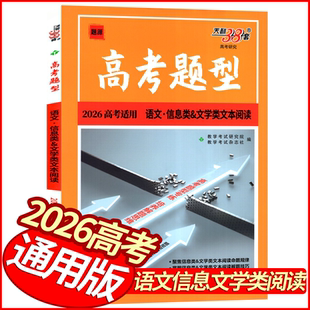2026版天利38套高考题型语文信息类文学类文本阅读 高中小题狂练习册高三语文专题复习必练小题狂做基础题练到位高考模拟题训练
