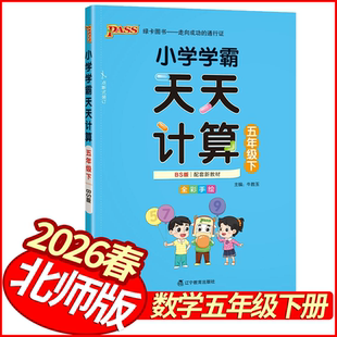 2026春小学学霸天天计算五年级下册数学北师版 PASS绿卡图书小学数学天天练习册5年级五下数学教材同步计算达人计算小能手课堂作业