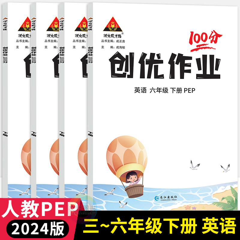 创优作业100分英语人教PEP版上册