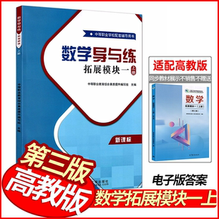 2026中职数学导与练拓展模块一上册 同步第三版高教版十四五教材 职高中等职业学校数学导学同步练课时作业本期中期末单元测试卷