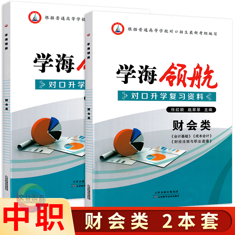 2024年学海领航中职生对口升学复习资料财会类财务会计会计基础成本会计财经法规与职业道德对口招生考试习题集湖南省必备资料-封面