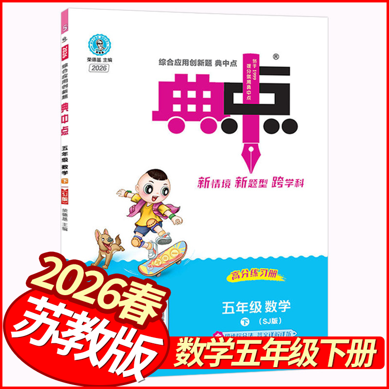 2026春典中点五年级下册数学苏教版 荣德基小学学霸作业本5年级五下数学天天练习册教材全练随堂测同步单元测试卷小状元尖子生题库,书籍/杂志/报纸,小学教辅,淘宝优惠券,粉丝福利购,淘宝优惠卷