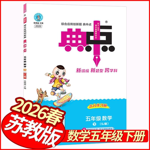 2026春典中点五年级下册数学苏教版 荣德基小学学霸作业本5年级五下数学天天练习册教材全练随堂测同步单元测试卷小状元尖子生题库
