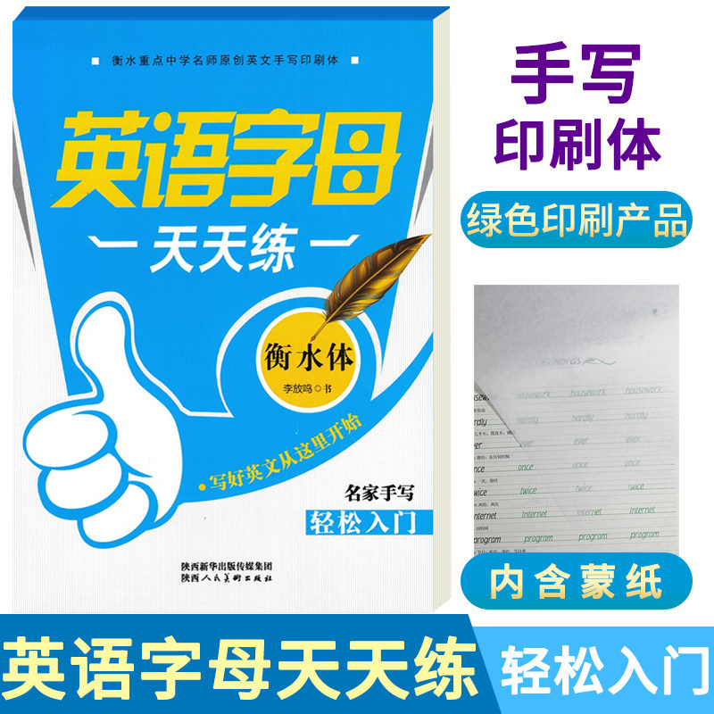 衡水体英语字帖 英语字母天天练 李放鸣 小学生衡水体英语字帖英语