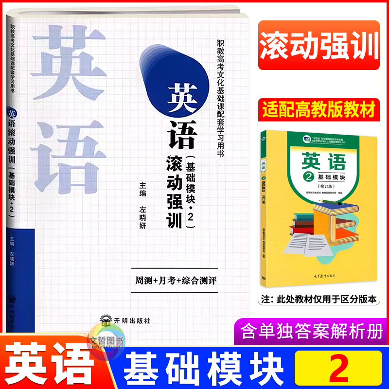 中职滚动强训英语基础模块2二