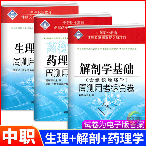 2026适用中等职业教育生理学+解剖学+药理学+病理学基础周测月考综合卷含组织胎胚学 中职对口升学高职高考医学类基础题试卷模拟卷