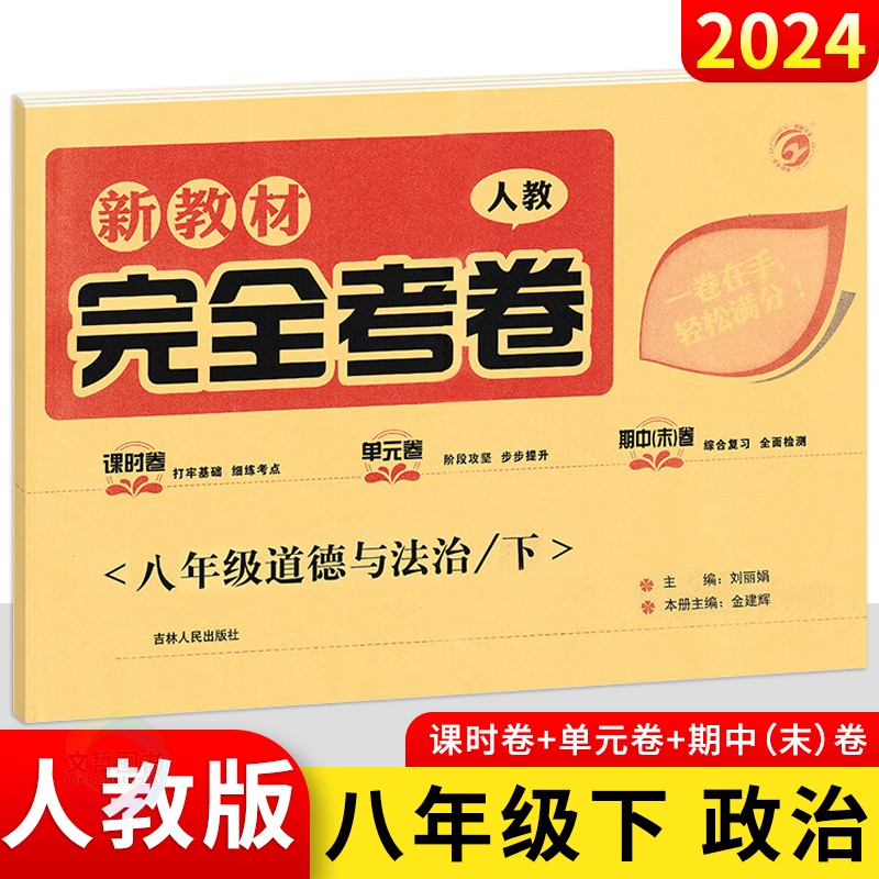 新教材完全考卷八下道德与法治