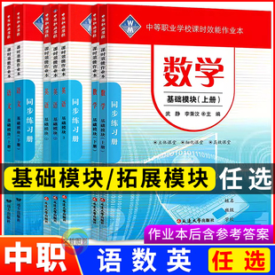 2026中职课时效能作业本数学语文英语基础模块上册下册123拓展模块 十四五第三版高教版 职高中等职业学校职教高考教材同步导学练