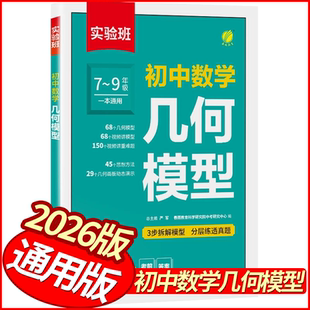 2026版初中数学几何模型 全国通用 春雨实验班七八九年级中考数学专项突破训练习册789年级数学解题方法秒懂几何模型搞定平面几何