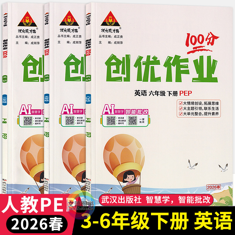 2026春创优作业100分英语人教PEP版三四五六年级下册 状元成才路小学生3456年级下册尖子生学霸作业本英语天天练习册课时