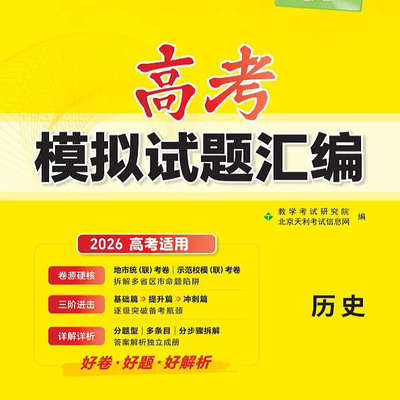 2026版天利38套高考模拟试题汇编历史试卷 新高考适用 高考必刷卷高三历史总复习高考优秀模拟试卷汇编名校真卷高中名校大市联考卷
