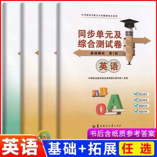 新课标2026中职生对口升学英语基础模块123一二三册同步单元及综合测试卷 配高教版十四五教材职高同步练习单元测试华中师范大学版