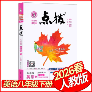 2026春荣德基点拨八年级下册上册英语人教版 初中学教材全解8年级英语同步妙解教材解读状元学霸课堂笔记新教材完全解读尖子生八下