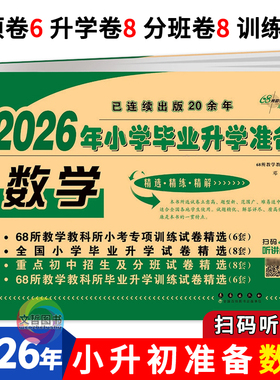 2026新版小学毕业总复习数学试卷 人教版北师大版苏教版通用 小升初试卷68所名校小学升初中 6六年级毕业升学全真模拟试卷专项试卷