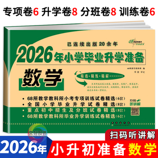 2026新版小学毕业总复习数学试卷 人教版北师大版苏教版通用 小升初试卷68所名校小学升初中 6六年级毕业升学全真模拟试卷专项试卷