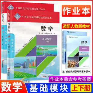 2026中职课时效能作业本数学基础模块上册+下册 配套十四五人教版教材 职高中等职业学校高一数学同步练习册一课一练习题集