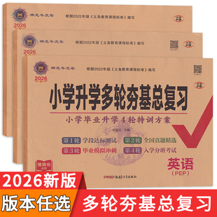 2026版小学升学多轮夯基总复习语文数学通用版 英语人教PEP试卷  神龙牛皮卷小升初小学升初中毕业总复习分类卷模拟卷初中分班卷