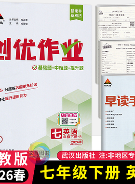2026春创优作业七年级下册英语人教版 状元成才路初中必刷题库七下英语教材同步课时作业本7年级英语尖子生拔尖训练习册基础习题集