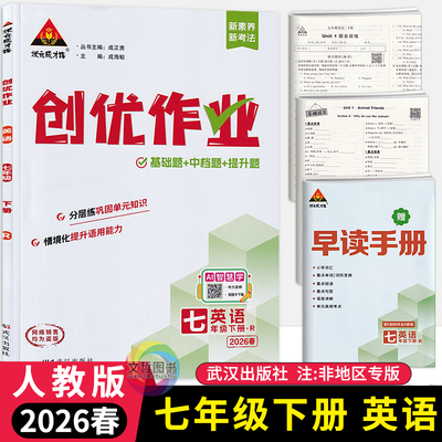 2026春创优作业七年级下册英语人教版 状元成才路初中必刷题库七下英语教材同步课时作业本7年级英语尖子生拔尖训练习册基础习题集