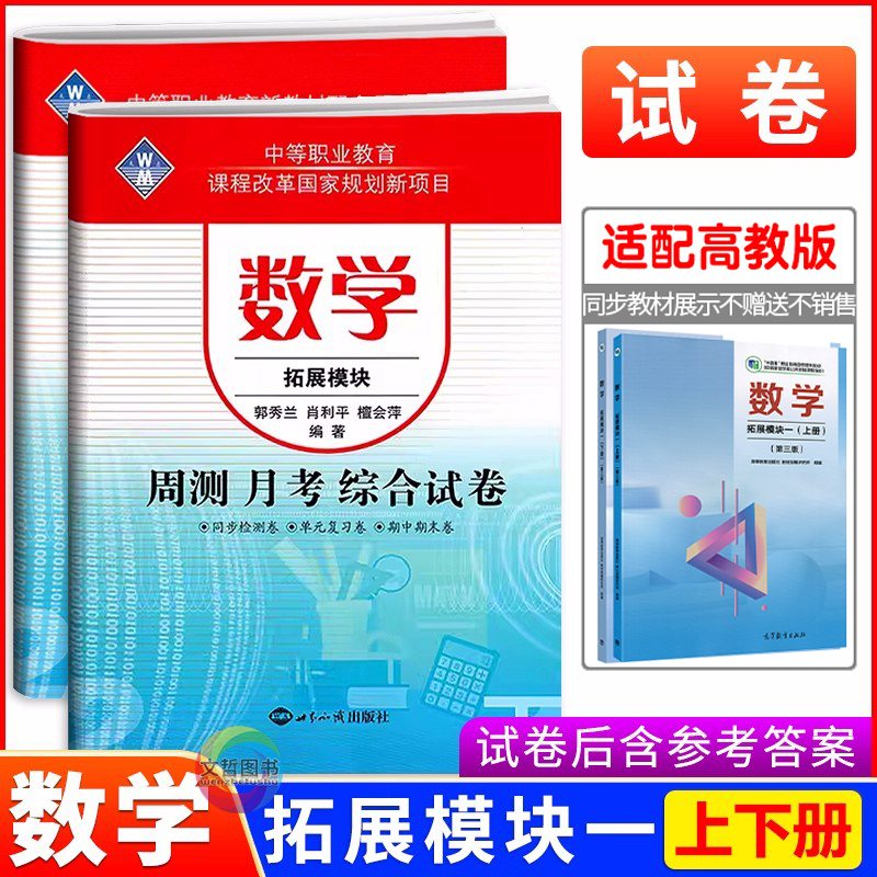 2025中职周测月考综合试卷数学拓展模块一上册+下册 第三版高教版十四五职高中职生中专同步单元测试卷职教高考数学综合模拟卷必刷