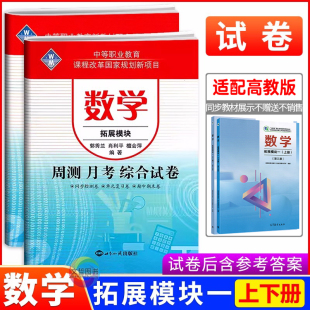 2026中职周测月考综合试卷数学拓展模块一上册+下册 第三版高教版十四五职高中职生中专同步单元测试卷职教高考数学综合模拟卷必刷