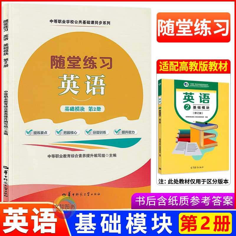 中职随堂练习英语基础模块第2册