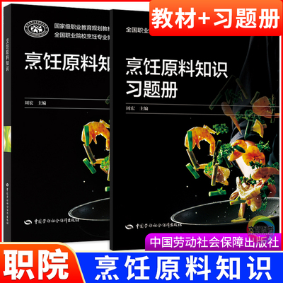烹饪原料知识教材+习题册全国职业院校烹饪专业教材 中国劳动社会保障出版社 国家级职业教育规划教材职高中职生高职课本教科书