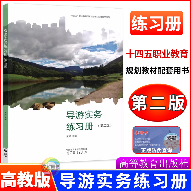 中职导游实务练习册第二版 王娜主编十四五高教版第2版 职高中等职业教育国家规划教材课本旅游类专业用书高等教育出版社