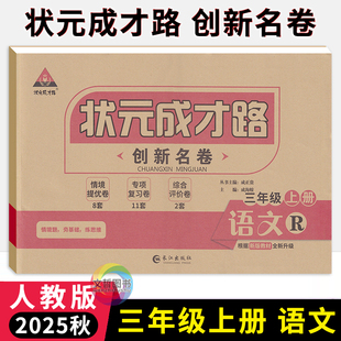 状元成才路创新名卷三年级上册语文试卷人教部编版 小学3年级语文同步单元检测卷期中期末冲刺卷三上语文真题卷专题练习