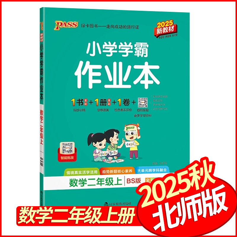 2025秋小学学霸作业本二年级上册数学北师版 PASS绿卡小学生2年级数学天天练习册同步状元尖子生提优课时作业本一课一练课后练习题