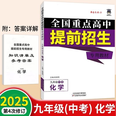 2025全国重点高中提前招生专用教材九年级化学奥赛王第四次修订初三9年级上册下册通用初中实验班提高班尖子班专题讲解辅导书