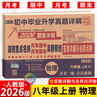 2026版 湖南四大名校初中必刷卷8上物理期末冲刺卷湖南名校真题大集结 湖南重点名校月考期中期末真卷精选物理试卷八年级上册人教版