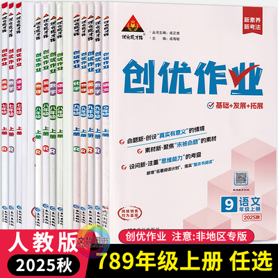 2025秋创优作业八年级上册语文数学英语物理化学人教版七年级上册九年级 状元成才路初中必刷题库789年级教材同步课课练习册作业本