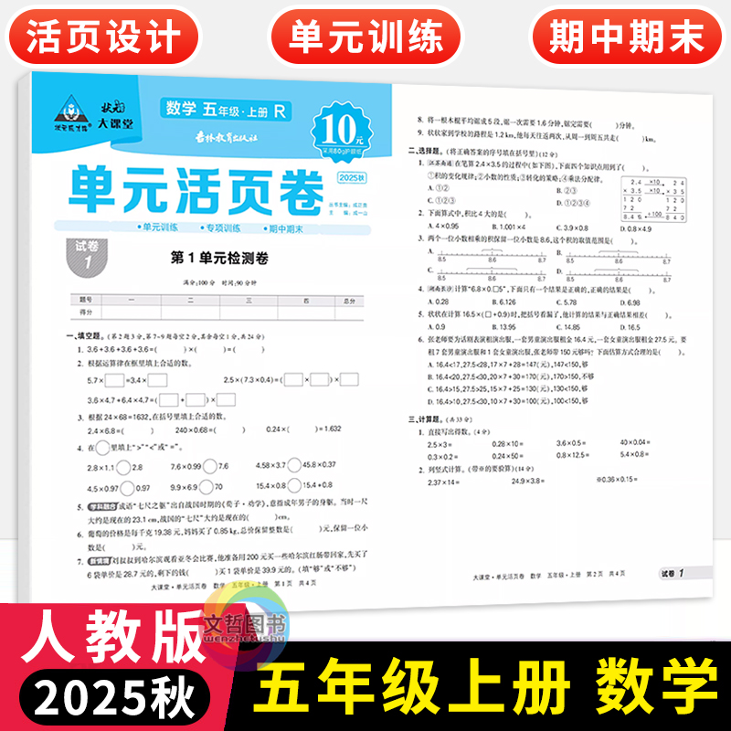 2025秋状元成才路状元大课堂单元活页卷五年级上册数学人教版 小学5年级上册数学单元期中期末试卷 活页易撕设计吉林教育出版社