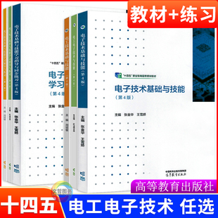 高教版中职电工电子技术基础与技能教材学习指导与同步练习第4版张金华王雪娇周绍敏杜德昌十四五职业教育国家规划教材辅导用书