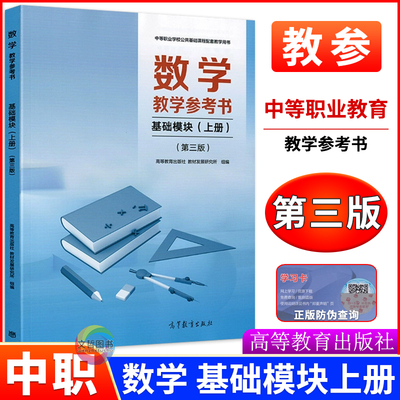 高教版2025中职数学教学参考书基础模块上册第三版教师用书 中等职业学校十四五教材配套教学用书职高一年级同步高等教育出版社