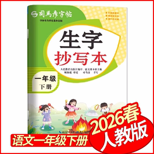 2026春司马彦字帖生字抄写本一年级下册语文人教版 小学生规范字教材1年级语文教材同步写字课课练字本抄写本控笔训练字描红本一下