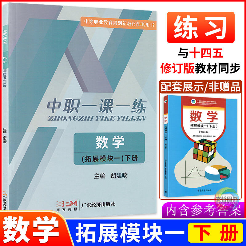 新版2025中职一课一练数学拓展模块一上下册练习册习题集课堂练习送单元测试卷职高二年级配套十四五教材中职生对口升学用书含答案