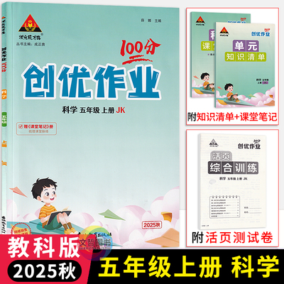 2025秋版创优作业100分五年级上册科学教科版 小学五年级学霸作业本5年级上册科学教材同步练习册小状元尖子生拔尖特训天天练习册